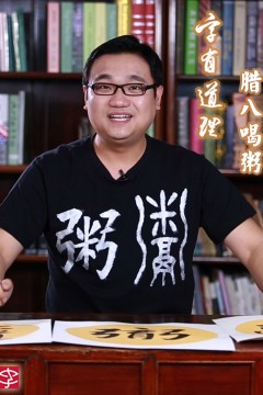 字有道理