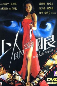 以眼还眼2000