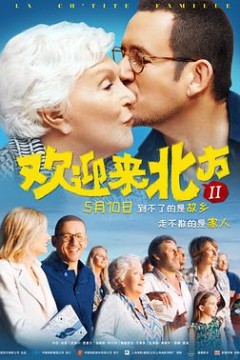 欢迎来北方2
