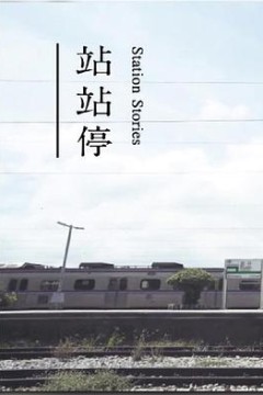 站站停粤语