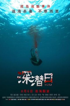 深潜日