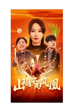 山鸡不是凤凰