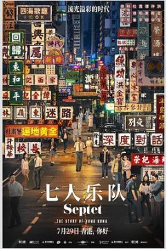七人乐队