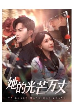 她的光芒万丈