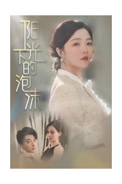 阳光下的泡沫