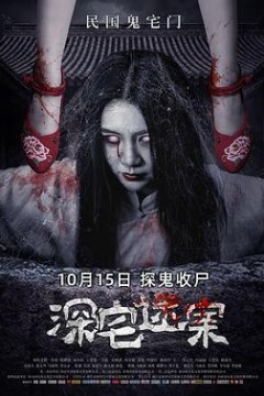 深宅迷案