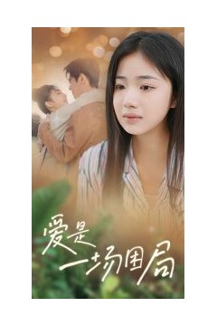 爱是一场困局