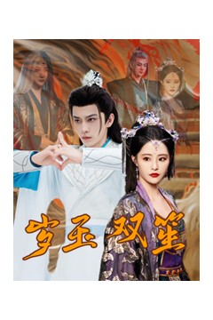 岁玉双笙
