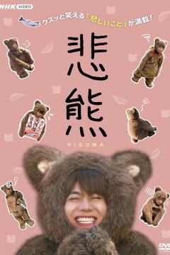 悲熊