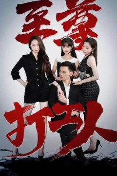 至尊打工人