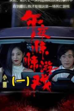 午夜惊悚游戏