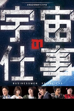 宇宙的工作