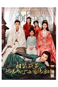 相公战死，她养两儿一女冠绝京城