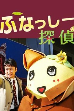 侦探船梨精