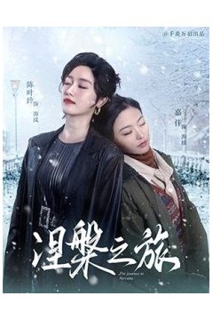 涅槃之旅