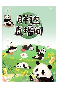 胖达直播间
