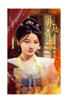 朱墙青云录