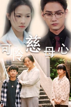 可怜慈母心
