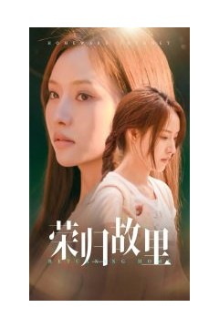 荣归故里61集