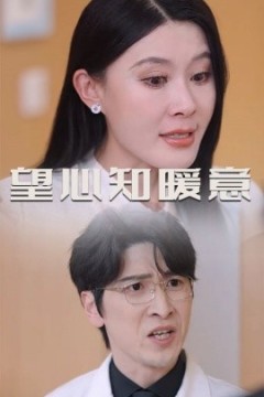 望心知暖意