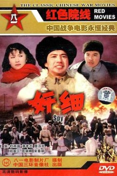 奸细1980