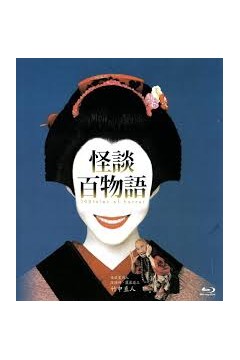 怪谈百物语