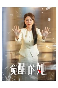 觉醒的她