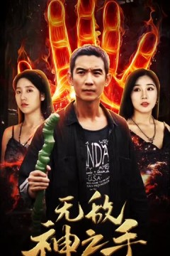 无敌神之手