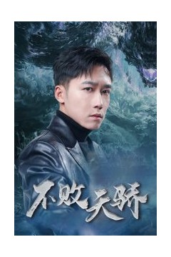 不败天骄