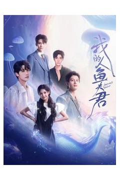 我的人鱼夫君
