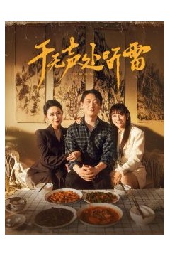 于无声处听雷