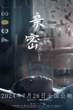 亲密2024