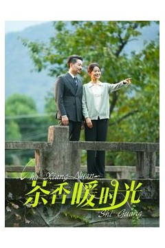 茶香暖时光