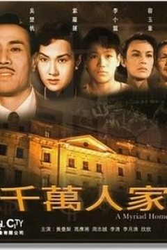 千万人家粤语