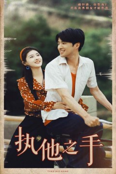 执他之手