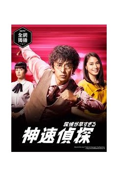 神速侦探