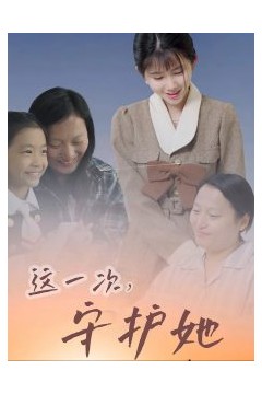 这一次守护她