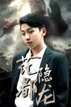 花都隐龙