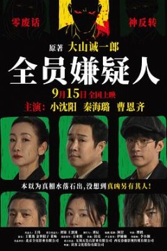 全员嫌疑人