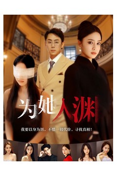 为她入渊