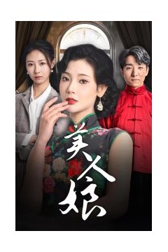 美人娘