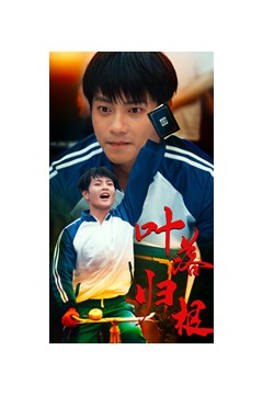 叶落归根