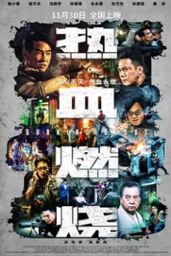 热血燃烧