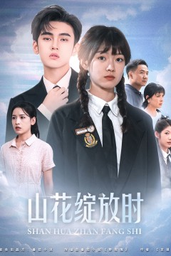 山花绽放时