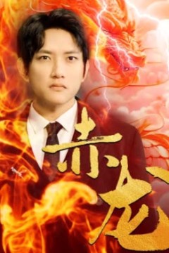 赤龙