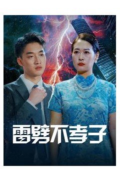 雷劈不孝子