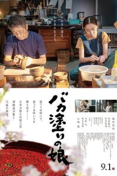 津轻涂的女儿