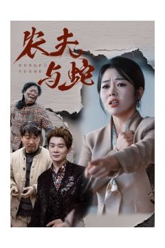 农夫与蛇短剧