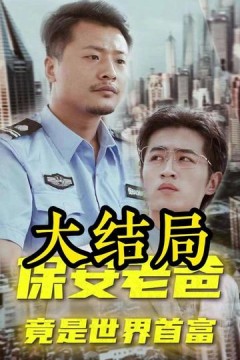 保安老爸
