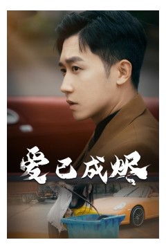 爱已成烬